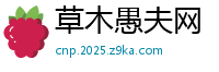 草木愚夫网